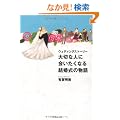 �E�F�f�B���O�X�g�[���[�@��؂Ȑl�ɉ�����Ȃ錋�����̕���