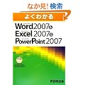 �悭�킩��Microsoft Office Word2007&Excel2007&PowerPoint2007
