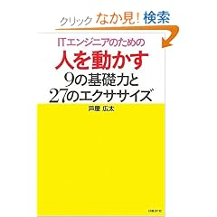 IT�G���W�j�A�̂��߂̐l�𓮂���9�̊�b�͂�27�̃G�N�T�T�C�Y (ITpro BOOKs)