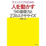 IT�G���W�j�A�̂��߂̐l�𓮂���9�̊�b�͂�27�̃G�N�T�T�C�Y (ITpro BOOKs)�����L���ɂ��