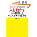 IT�G���W�j�A�̂��߂̐l�𓮂���9�̊�b�͂�27�̃G�N�T�T�C�Y (ITpro BOOKs)