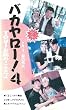 �o�J�����[!4(YOU!���O�̂��Ƃ���) [VHS]