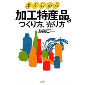 【クリックで詳細表示】よくわかる 加工特産品のつくり方、売り方 [単行本(ソフトカバー)]