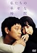 �������̍K���Ȏ��� [DVD]