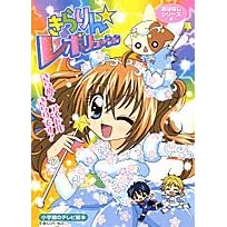 きらりん★レボリューションおはなしシリーズ 4 (小学館のテレビ絵本シリーズ)