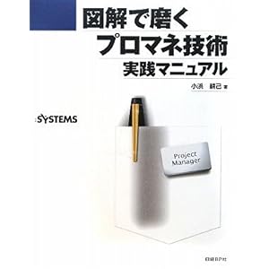 【クリックで詳細表示】図解で磨くプロマネ技術 実践マニュアル [単行本(ソフトカバー)]