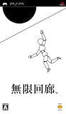  無限回廊