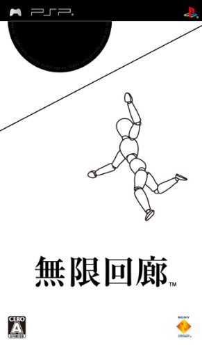 無限回廊