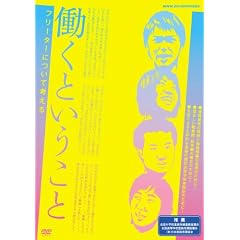 �����Ƃ������� �t���[�^�[�ɂ��čl���� [DVD]