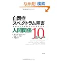 ���ǃX�y�N�g������Q�̂���l���˔\�����������߂̐l�Ԋ֌W10�̃��[��