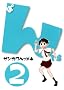 �ۂ�Ă� 2 (BLADE COMICS)