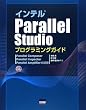 �C���e��Parallel Studio�v���O���~���O�K�C�h�\Parallel Composer Parallel Inspector Parallel Amplifier�̊��p