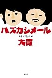 [Book] ハズカシメール大賞