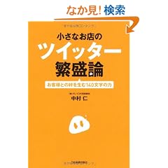 �����Ȃ��X�̃c�C�b�^�[�ɐ��_ ���q�l�Ƃ��J�𐶂ނP�S�O�����̗�