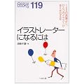 �C���X�g���[�^�[�ɂȂ�ɂ� (�Ȃ�ɂ�BOOKS)