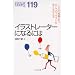 �C���X�g���[�^�[�ɂȂ�ɂ� (�Ȃ�ɂ�BOOKS)