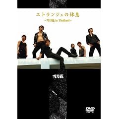 �G�g�����W�F�̋x�� ~�ጎ�� in Thailand~ [DVD]