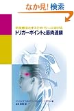 ��Z�Ö@�ƃI�X�e�I�p�V�[�ɂ�����g���K�[�|�C���g�Ƌؓ��A�� (GAIA BOOKS)