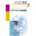 ��Z�Ö@�ƃI�X�e�I�p�V�[�ɂ�����g���K�[�|�C���g�Ƌؓ��A�� (GAIA BOOKS)