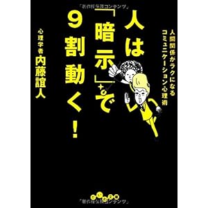 【クリックで詳細表示】人は暗示で9割動く！ (だいわ文庫) [文庫]