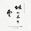 NHK�X�y�V�����h���} �u��̏�̉_�v �I���W�i���E�T�E���h�g���b�N ���W��