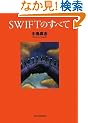 SWIFT�̂��ׂ�