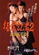 �ɓ��L��2�E�n���]���� [DVD]