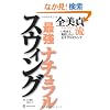 �S���嗬 �ŋ��i�`�������X�E�B���O ~�����΂�^�����������q�v���X�E�B���O~ �i���V���g�u�b�N�X�j