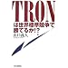TRON�͐��E�W�������ŏ��Ă邩!?