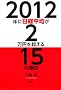 2012�N�ɓ��o���ς�2���~�𒴂���15�̗��R