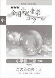 [Book] 第75回(平成20年度)NHK全国学校音楽コンクール 小学校二部合唱 この☆(ほし)のゆくえ