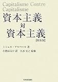 [Book]久水 宏之 資本主義対資本主義