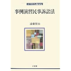 事例演習民事訴訟法