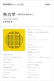 [Book]田崎 晴明 熱力学―現代的な視点から (新物理学シリーズ)