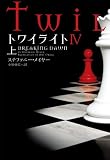 [Book]ステファニー ・メイヤー トワイライトIV 上 (ヴィレッジブックス)