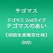 �e�S�}�X 2nd���C�u �e�S�}�X�̂����y���񐶎Y����d�l�z [DVD]