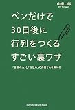 [Book]山岸二郎 ペンだけで30日後に行列をつくるすごい裏ワザ