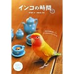 インコの時間―あなたに伝えたいインコからのフォトメッセージ