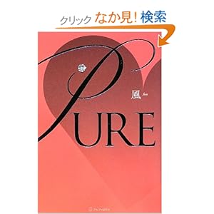 【クリックでお店のこの商品のページへ】PURE (エタニティブックス・白): 風: 本
