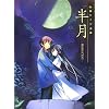 �R�{�P�C�W��W ���� -HANGETSU-