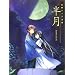 �R�{�P�C�W��W ���� -HANGETSU-