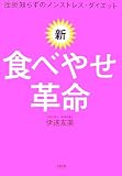[Book]伊達 友美 新・食べやせ革命―挫折知らずのノンストレス・ダイエット