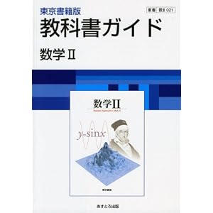 【クリックで詳細表示】高校教科書ガイド 数学II [数II021]： 本