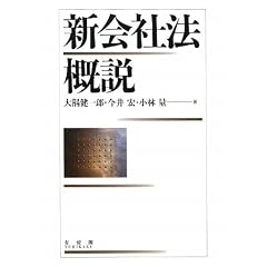 新会社法概説