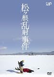 [DVD]新井浩文 松ヶ根乱射事件 [DVD]