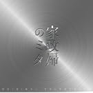 ���{�e���r�n���j�h���}�u�Ɛ��w�̃~�^�v�I���W�i���E�T�E���h�g���b�N
