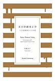�����������݌`  ���l�̐V�i��Ƃ����Ƃ̑Θb Tokyo Theatre Today  Conversations with Eight Emerging Theatre Artists