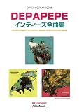 [Book] オフィシャル・ギター・スコア DEPAPEPE/インディーズ全曲集 『ACOUSTIC FRIENDS』『Sky! Sky! Sky!』『PASSION OF GRADATION』の全19曲を収録 (オフィシャル・ギター・スコア)