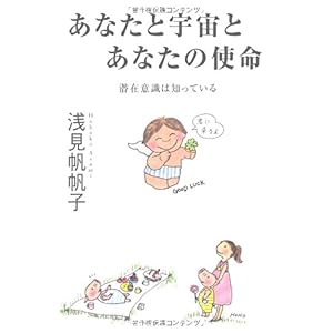 【クリックで詳細表示】あなたと宇宙とあなたの使命～潜在意識は知っている～ [単行本]
