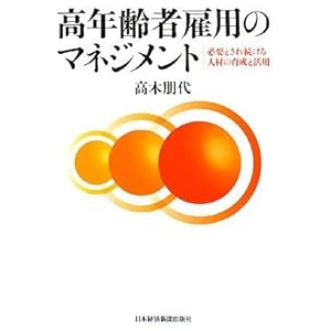 高年齢者雇用のマネジメント―必要とされ続ける人材の育成と活用 高年齢者雇用のマネジメント―必要とされ続ける人材の育成と活用